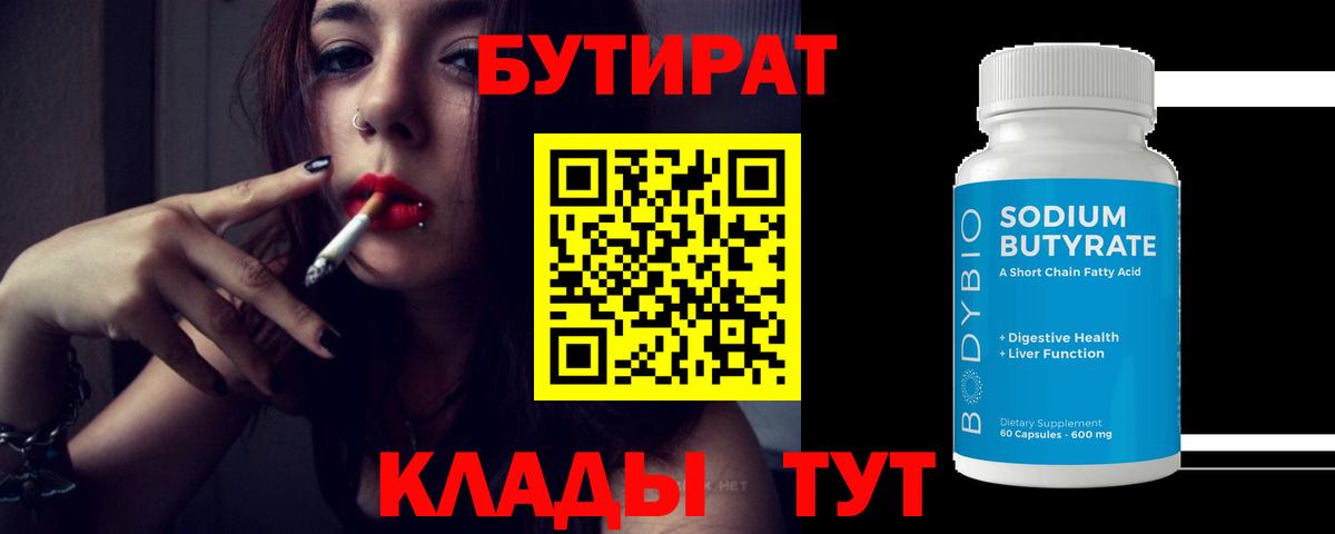 БУТИРАТ  Бутират GHB  Вход с VPN  Трёхгорный 