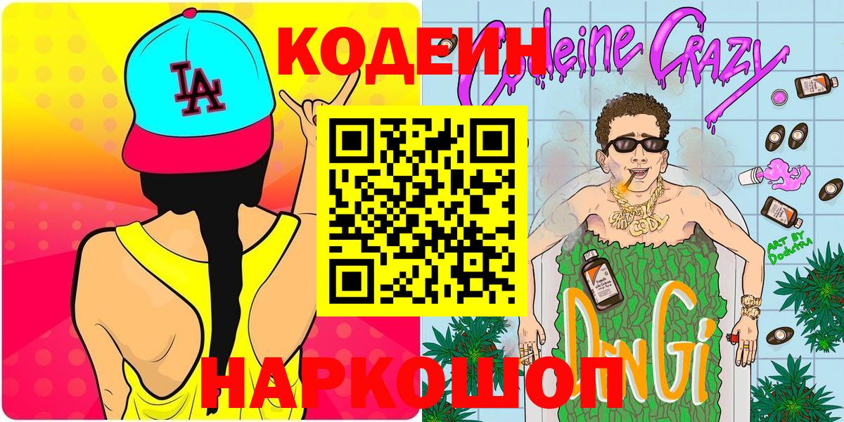 Кодеин Purple Drank  Кодеиновый сироп Lean Purple Drank  Вход с VPN  Трёхгорный 